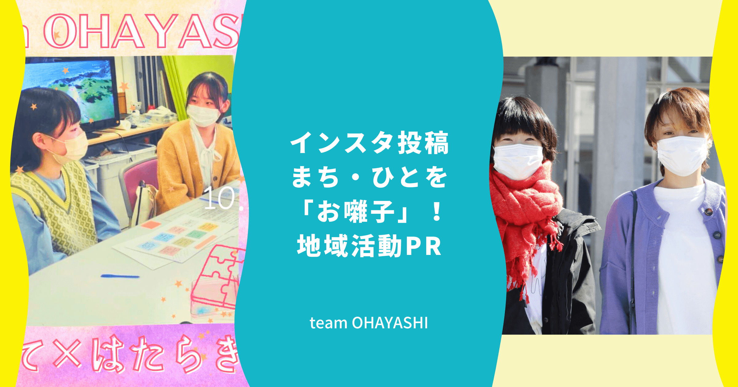 インスタ投稿まち・ひとを「お囃子」！地域活動PR_team OHAYASHI