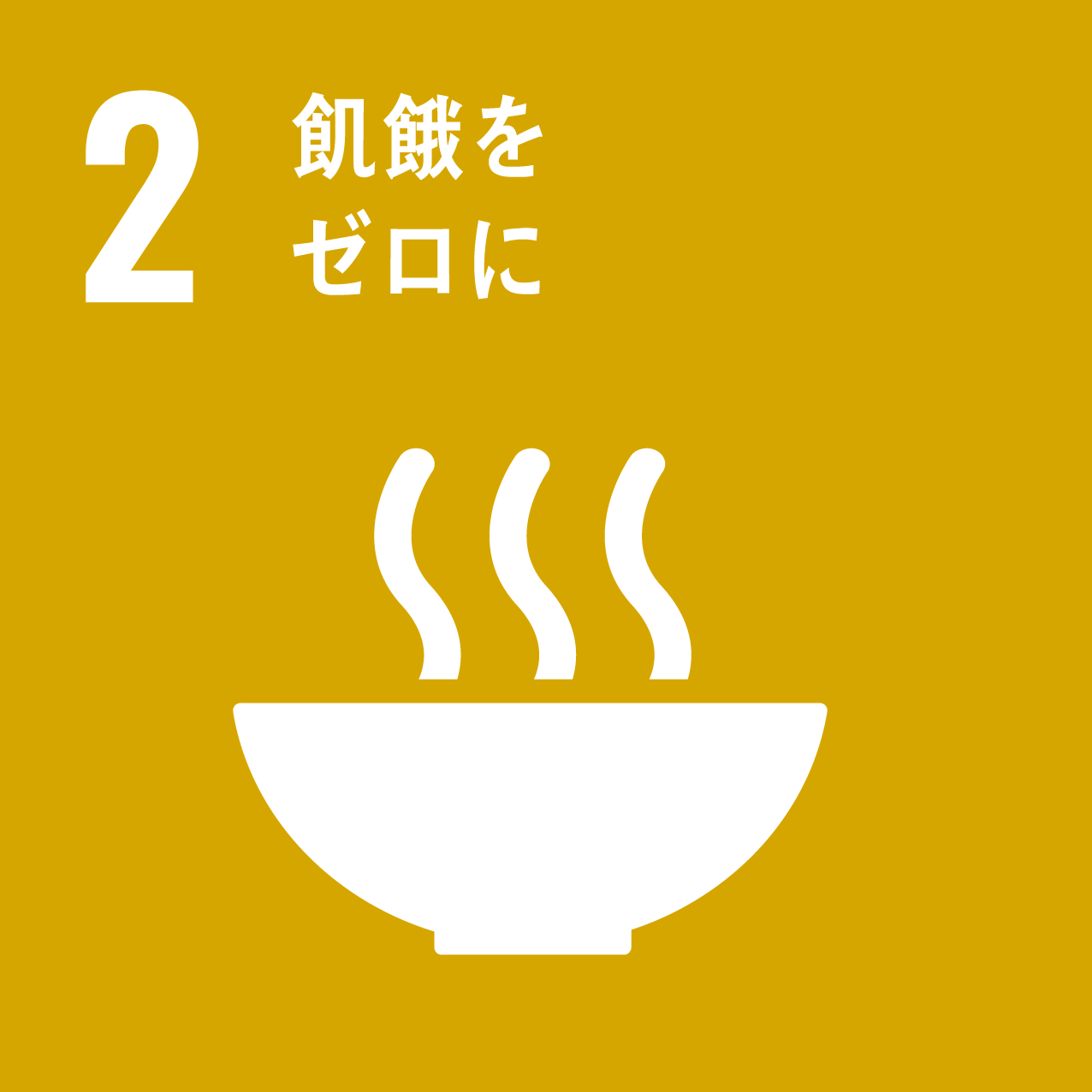 SDGsアイコン_2飢餓をゼロに