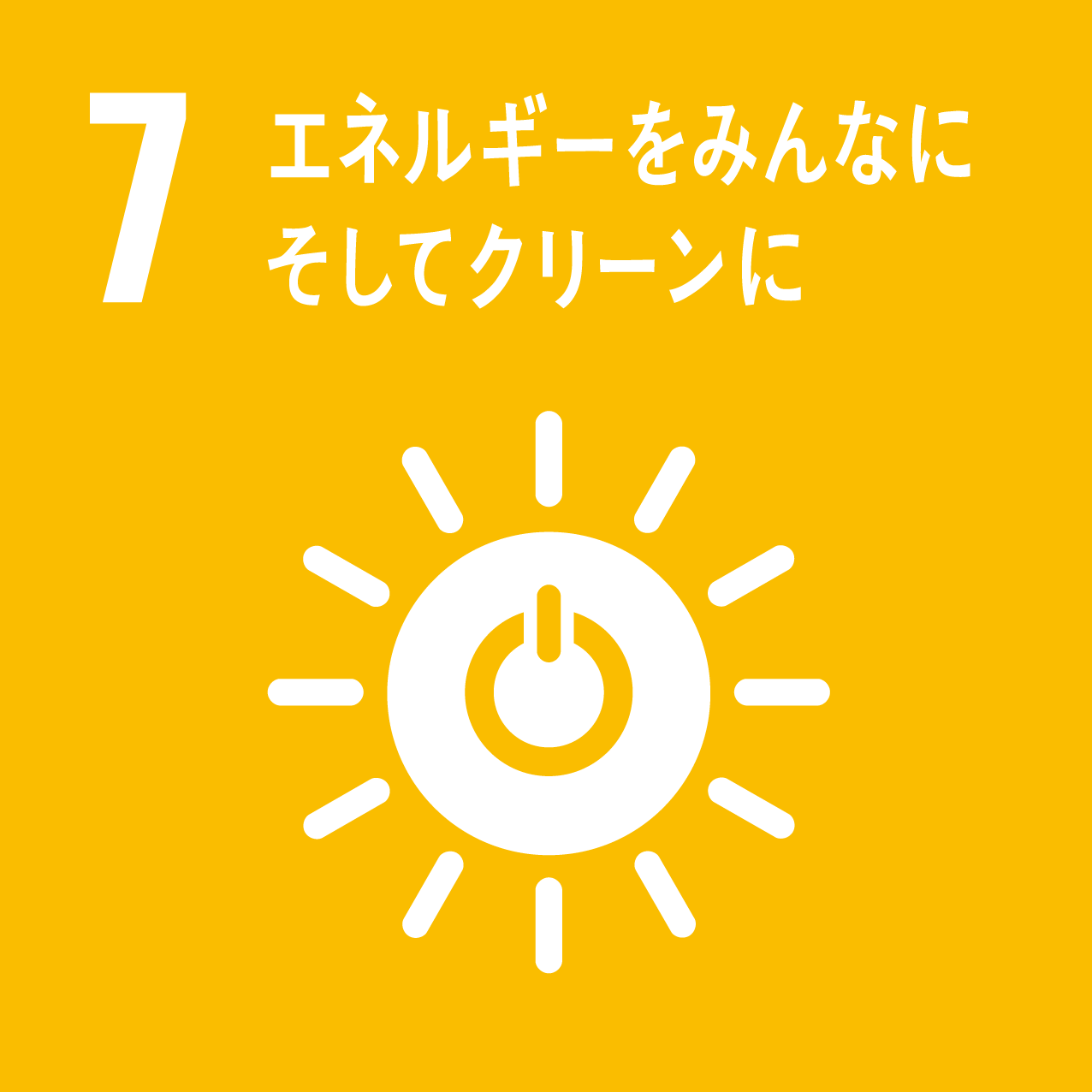 SDGsアイコン_7エネルギーをみんなにそしてクリーンに