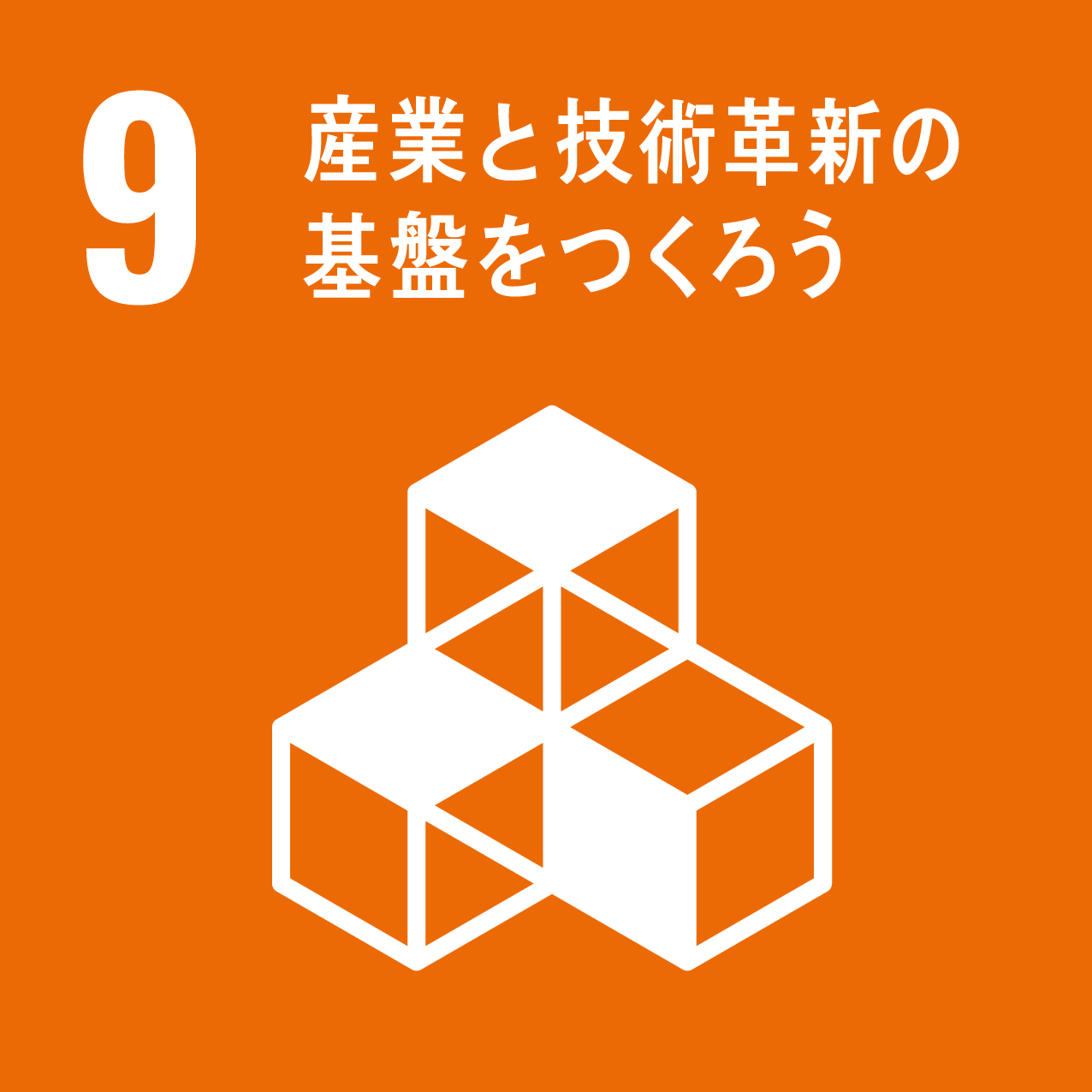 SDGsアイコン_9産業と技術革新の基盤をつくろう