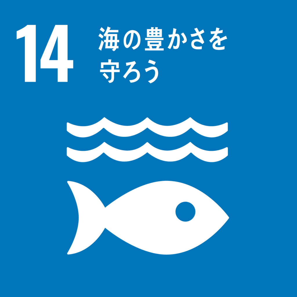 SDGsアイコン_14海の豊かさを守ろう