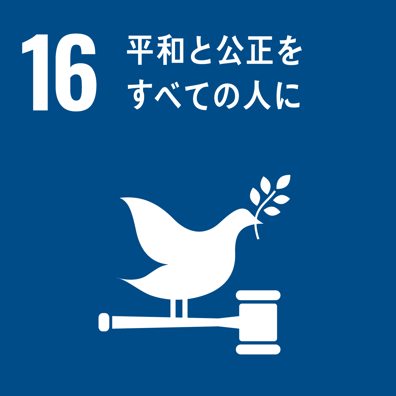 SDGsアイコン_16平和と公正をすべての人に