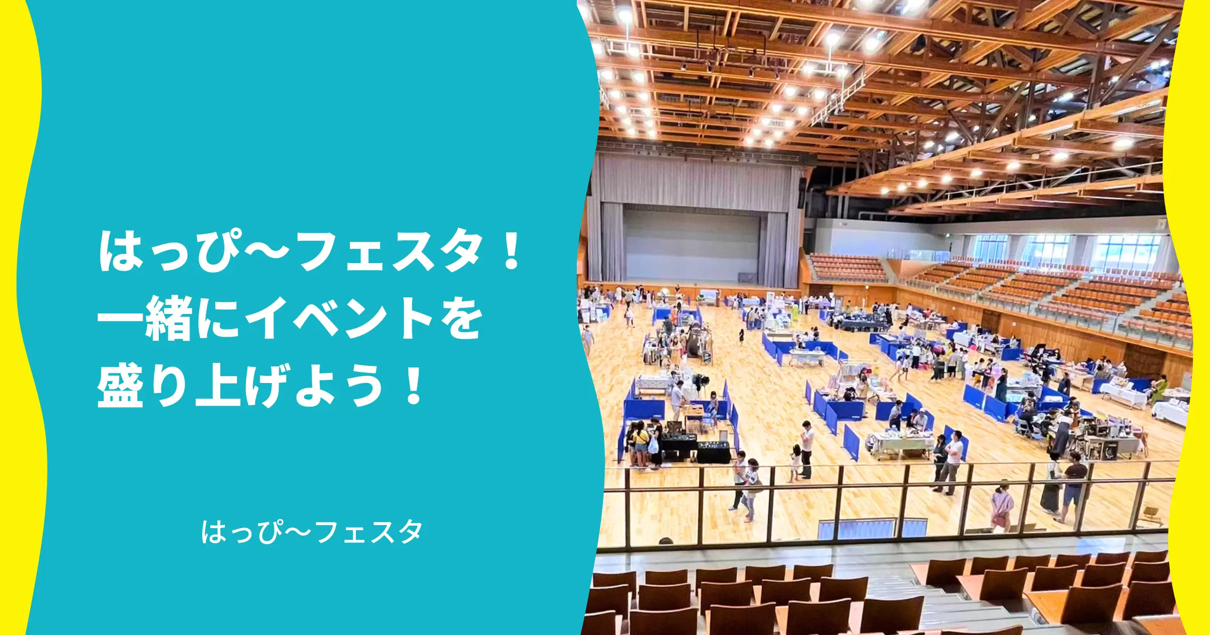 はっぴ〜フェスタ！一緒にイベントを盛り上げよう！_はっぴ〜フェスタ