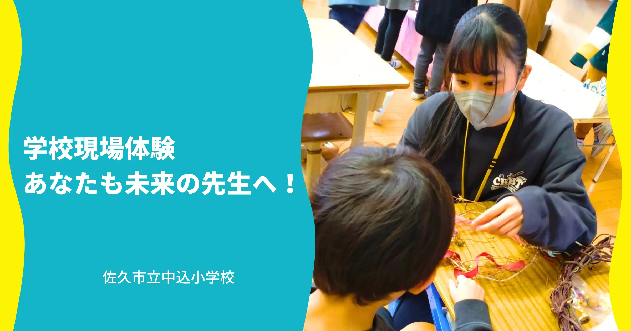 学校現場体験 あなたも未来の先生へ！_佐久市立中込小学校