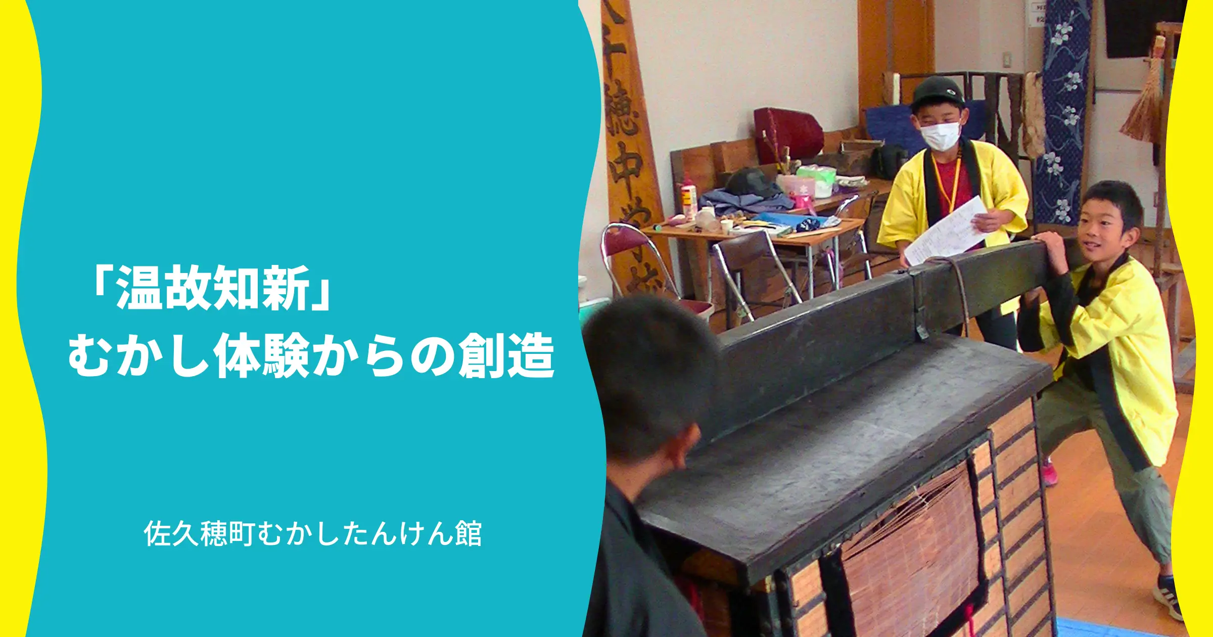 「温故知新」むかし体験からの創造_佐久穂町むかしたんけん館