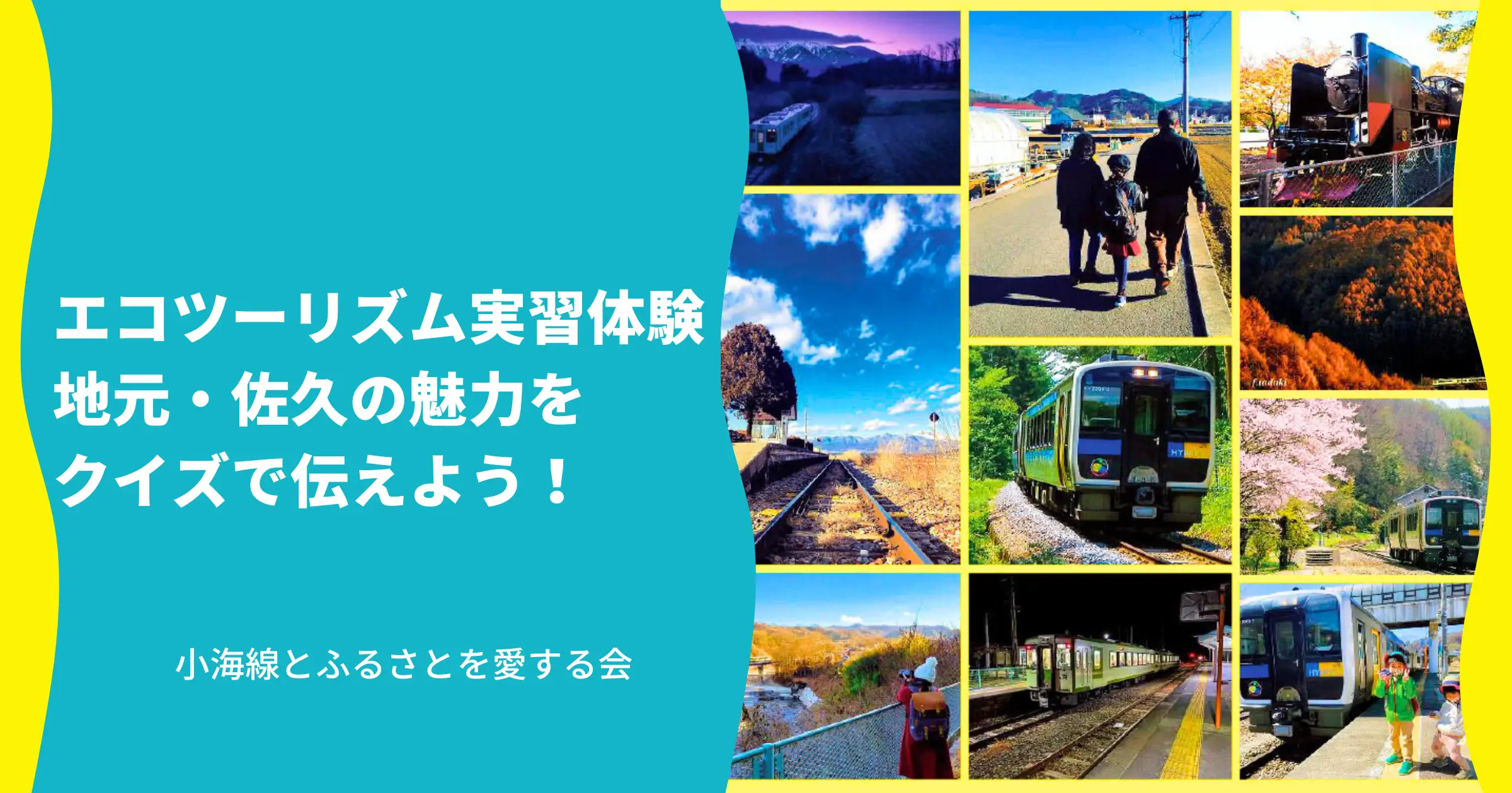 エコツーリズム実習体験 地元・佐久の魅力をクイズで伝えよう！_小海線とふるさとを愛する会