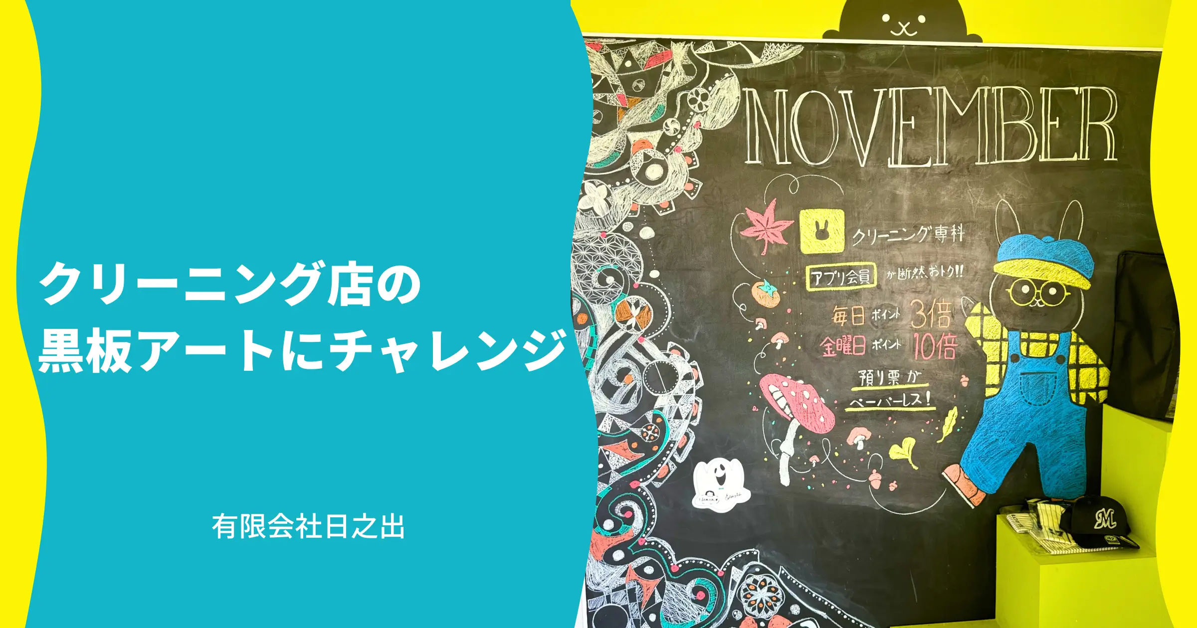 クリーニング店の黒板アートにチャレンジ_有限会社日之出