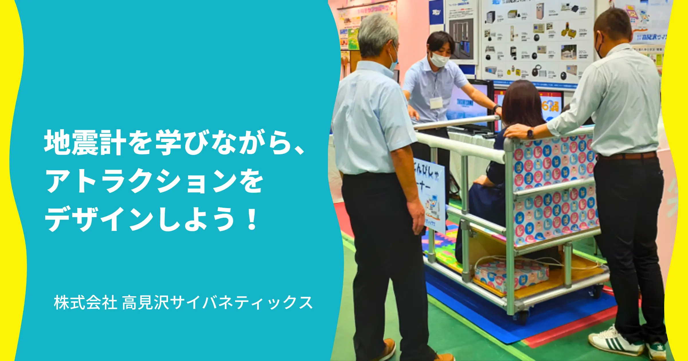 地震計を学びながら、アトラクションをデザインしよう！_株式会社 高見沢サイバネティックス