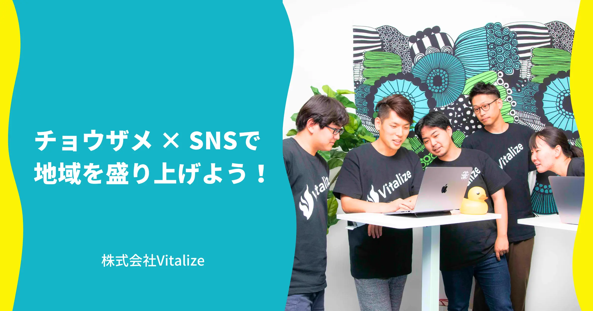 チョウザメ × SNSで地域を盛り上げよう！_株式会社Vitalize