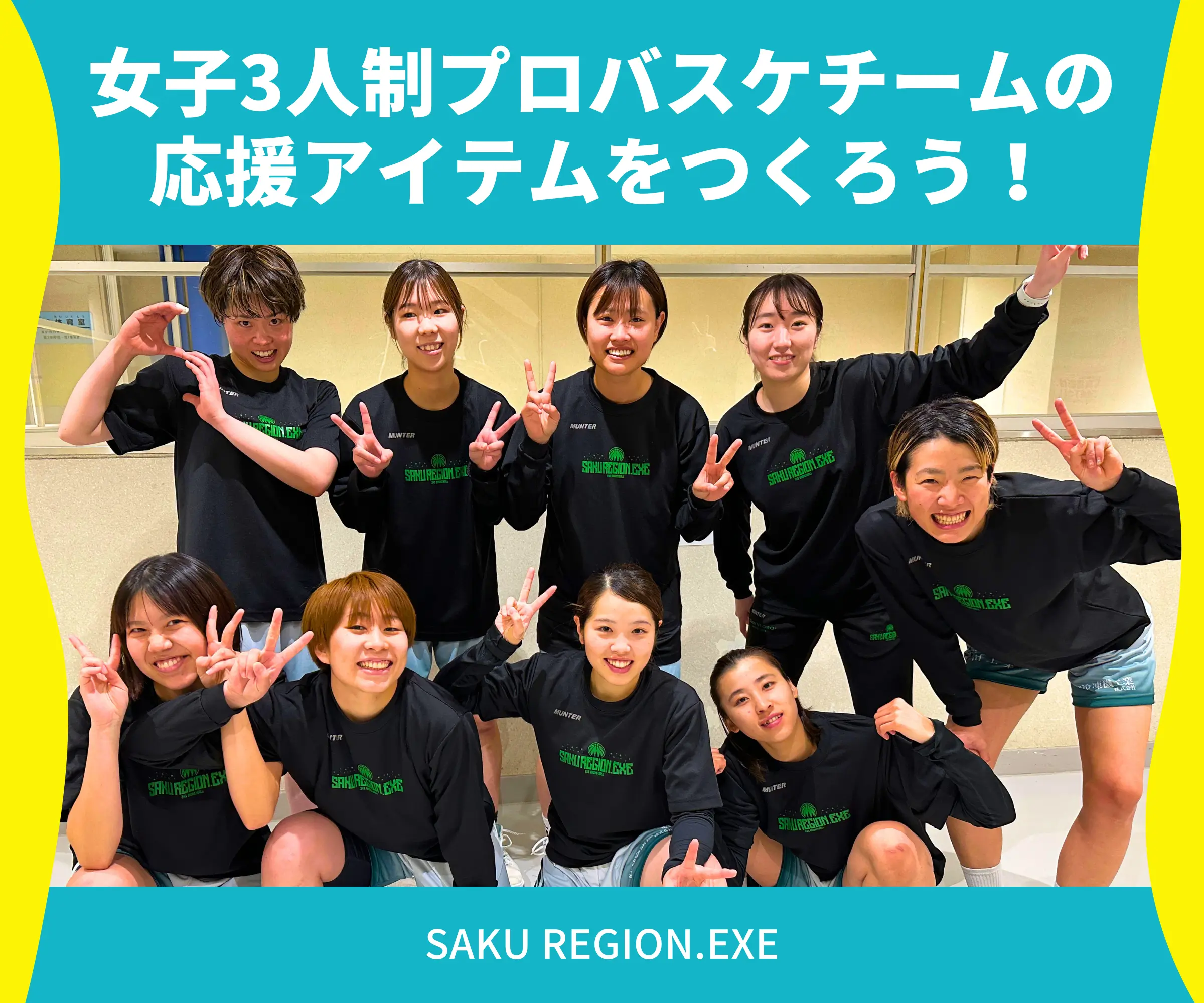 女子3人制プロバスケチームの応援アイテムをつくろう！_SAKU REGION.EXE