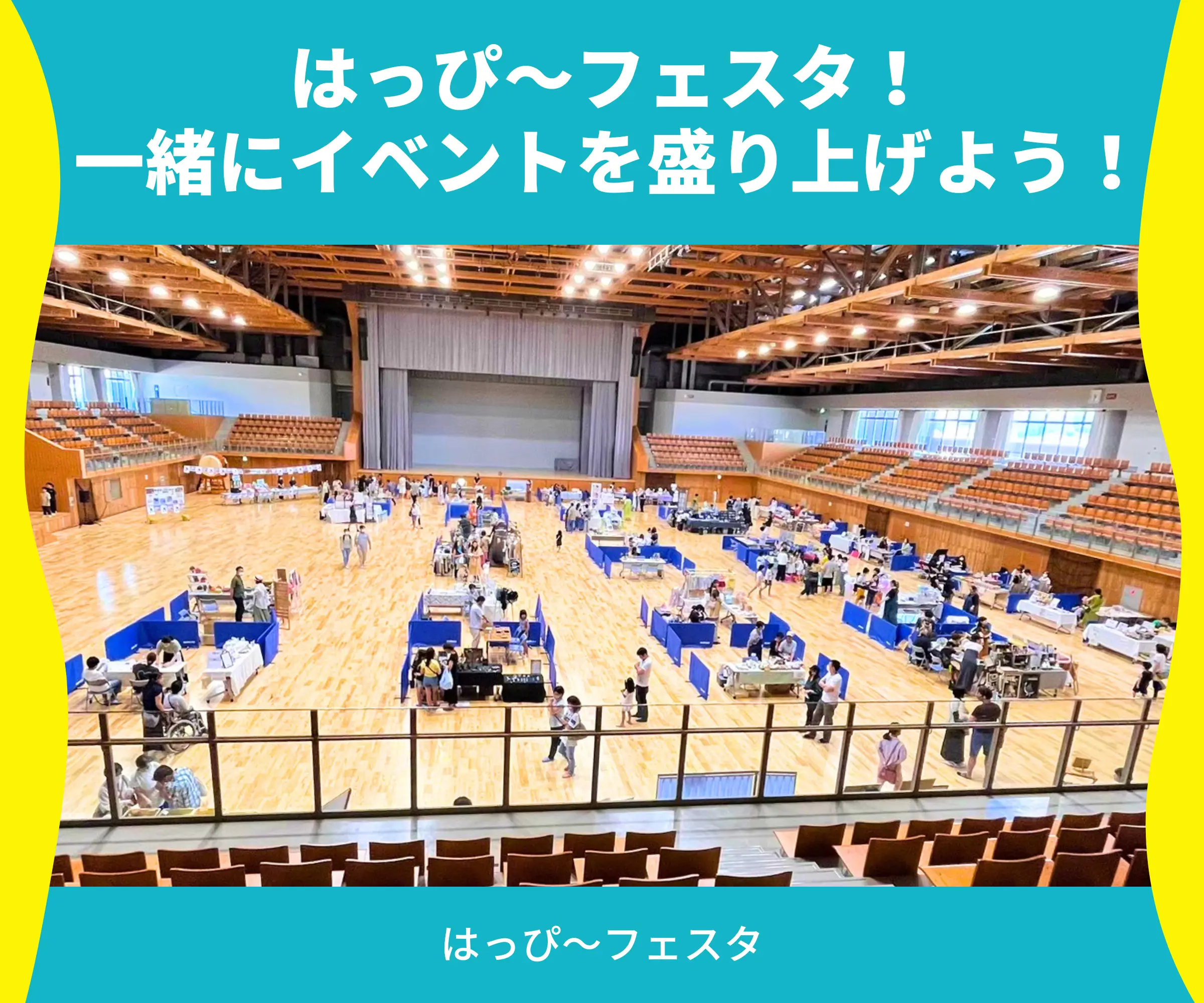 はっぴ〜フェスタ！一緒にイベントを盛り上げよう！_はっぴ〜フェスタ