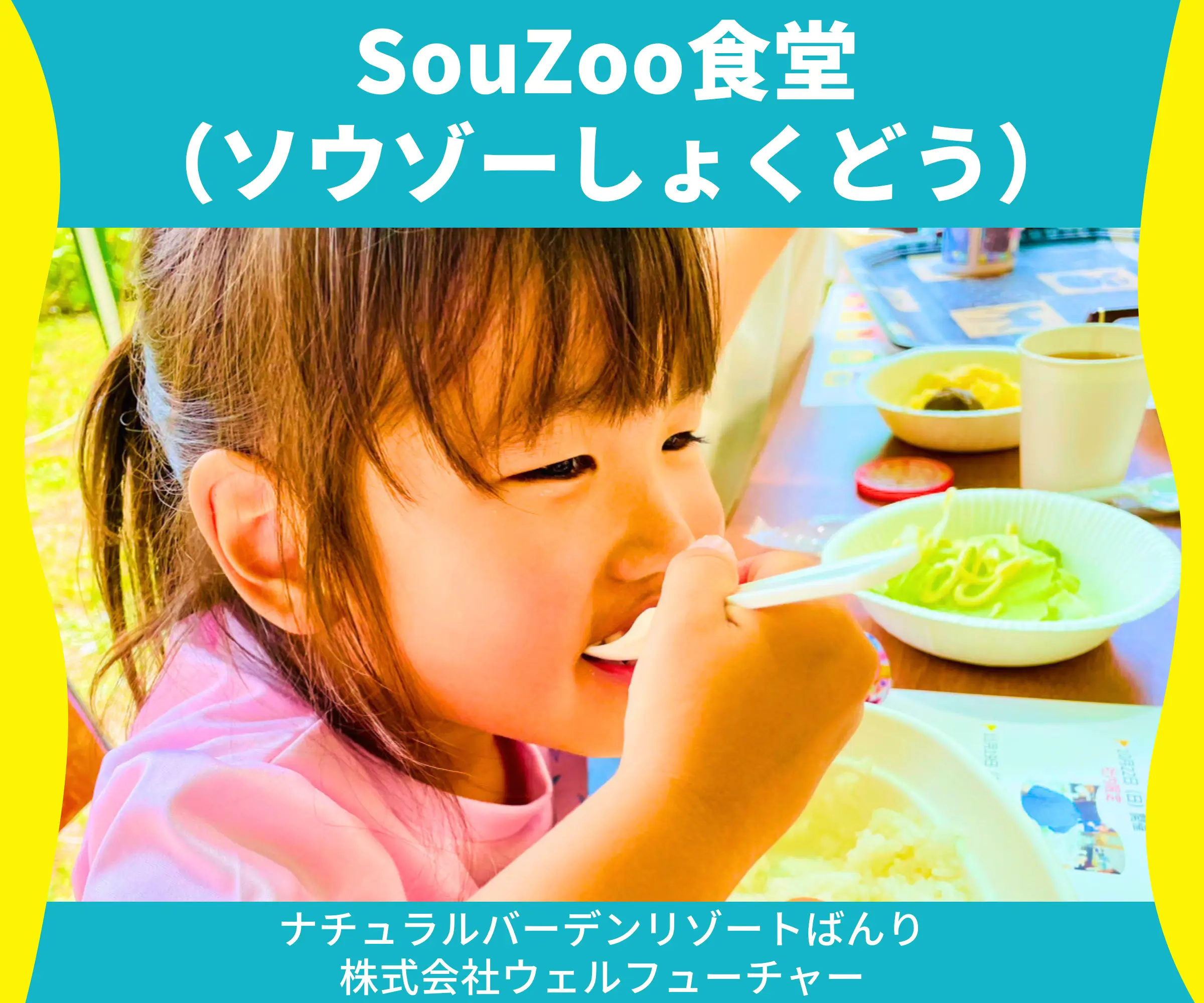 SouZoo食堂（ソウゾーしょくどう）_ナチュラルバーデンリゾートばんり:株式会社ウェルフューチャー