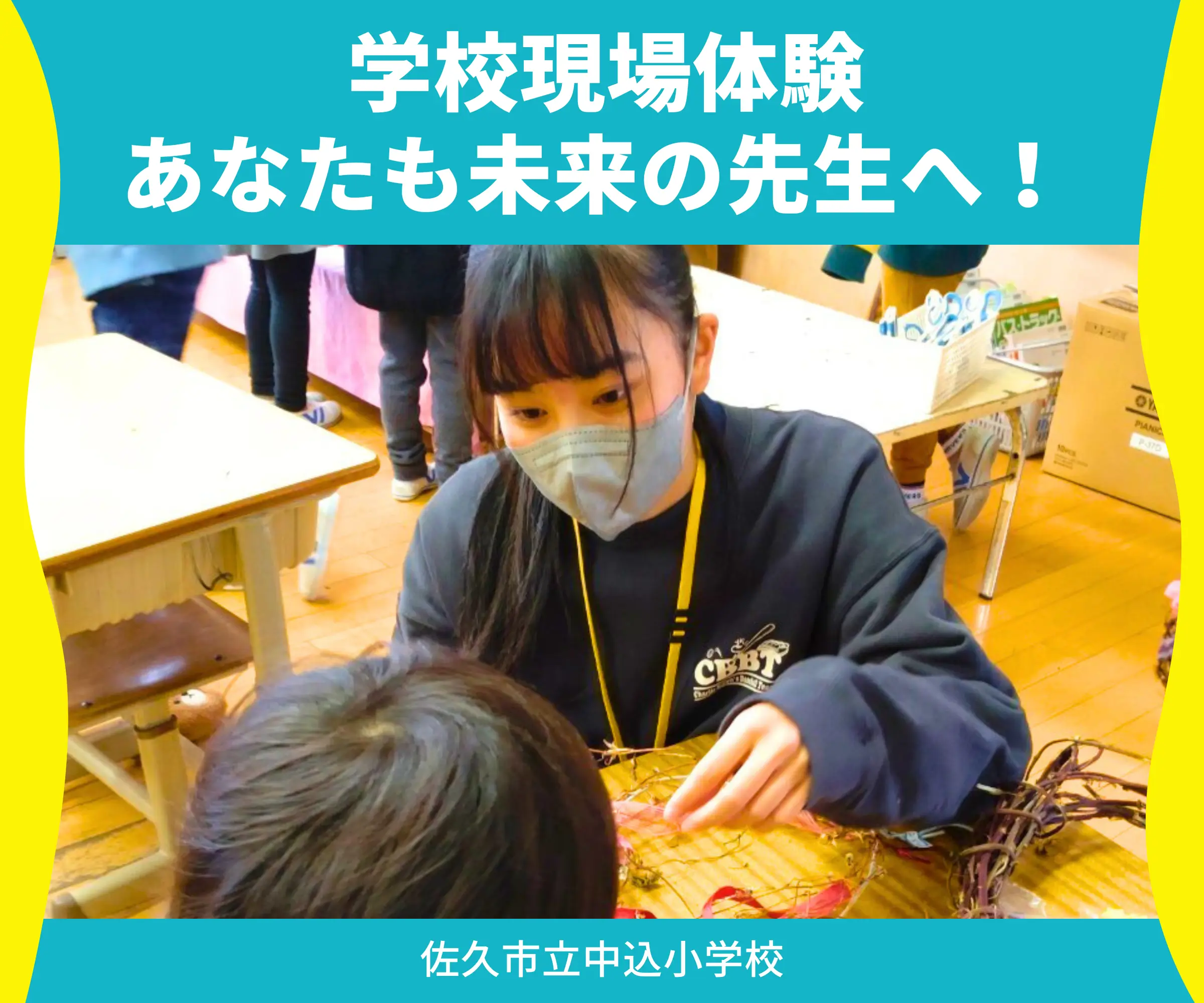 学校現場体験 あなたも未来の先生へ！_佐久市立中込小学校