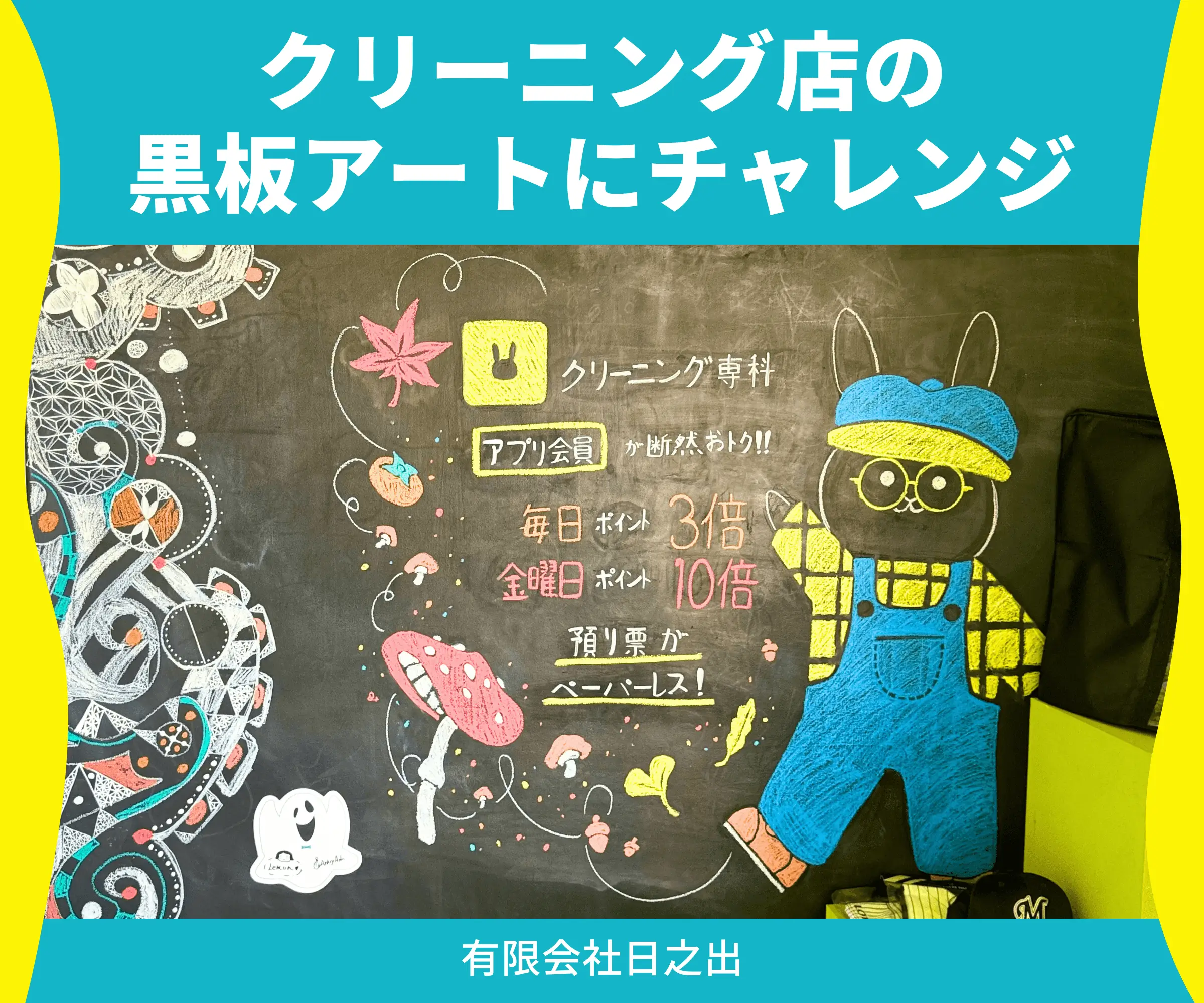 クリーニング店の黒板アートにチャレンジ_有限会社日之出