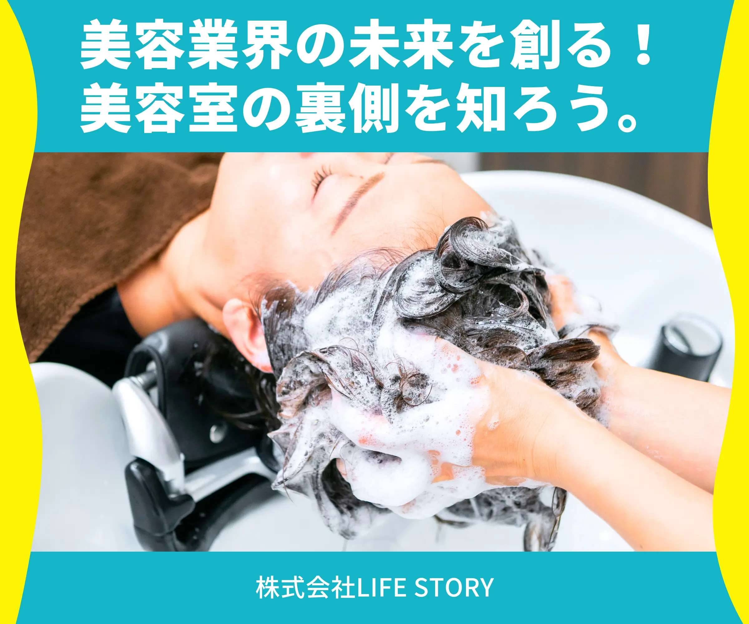 美容業界の未来を創る！美容室の裏側を知ろう。_株式会社LIFE STORY