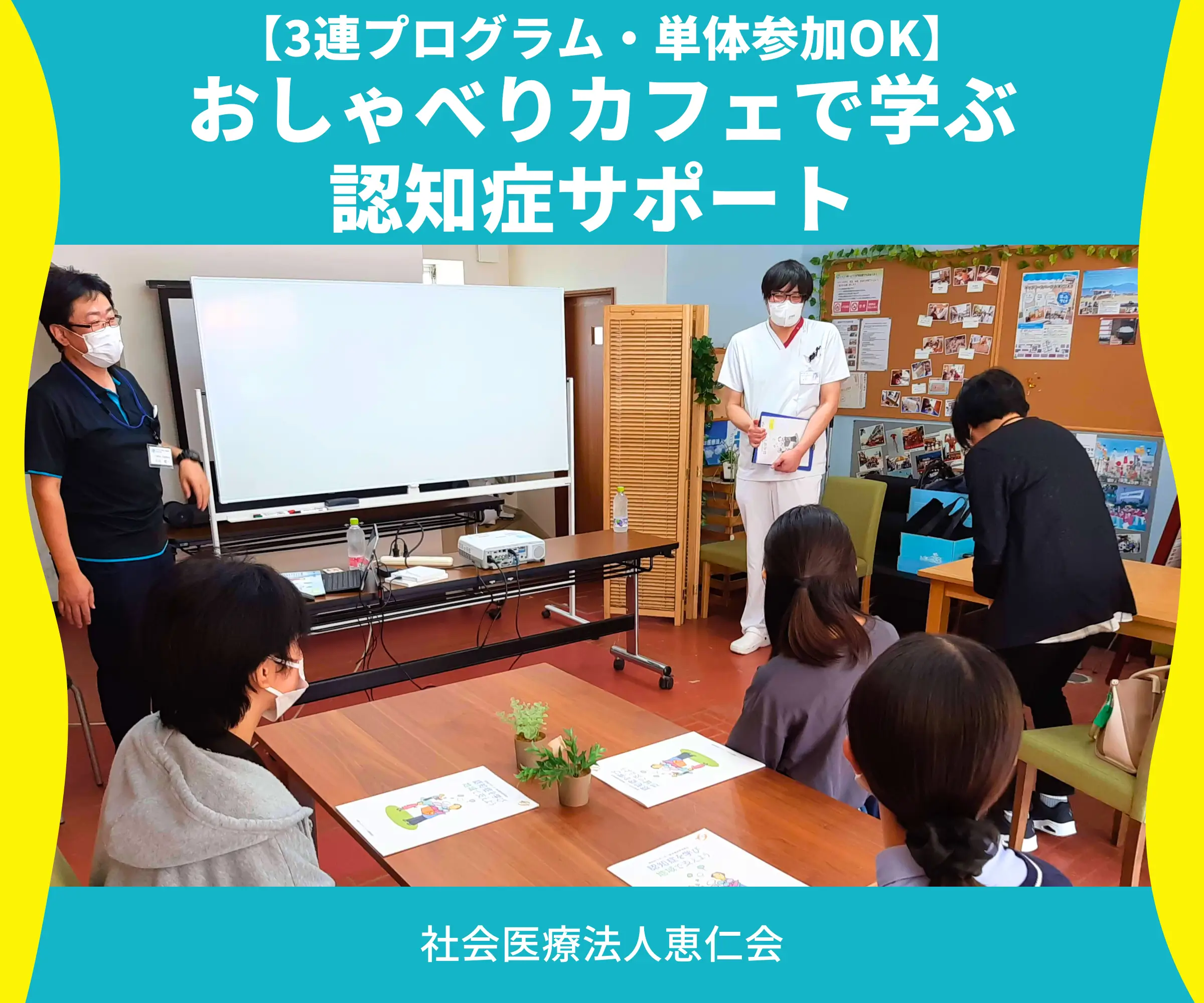 【3連プログラム・単体参加OK】おしゃべりカフェで学ぶ認知症サポート_社会医療法人恵仁会