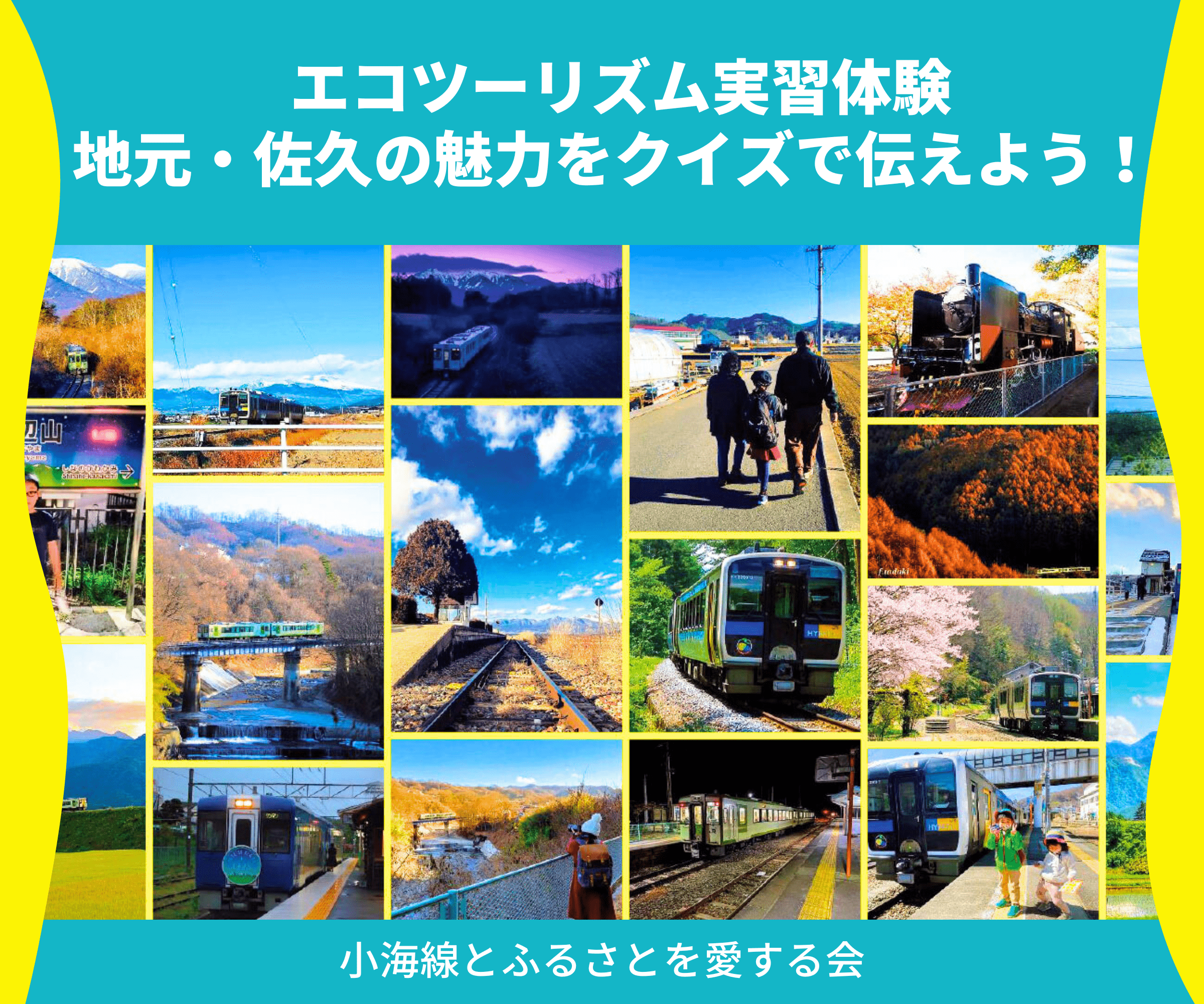 エコツーリズム実習体験 地元・佐久の魅力をクイズで伝えよう！_小海線とふるさとを愛する会