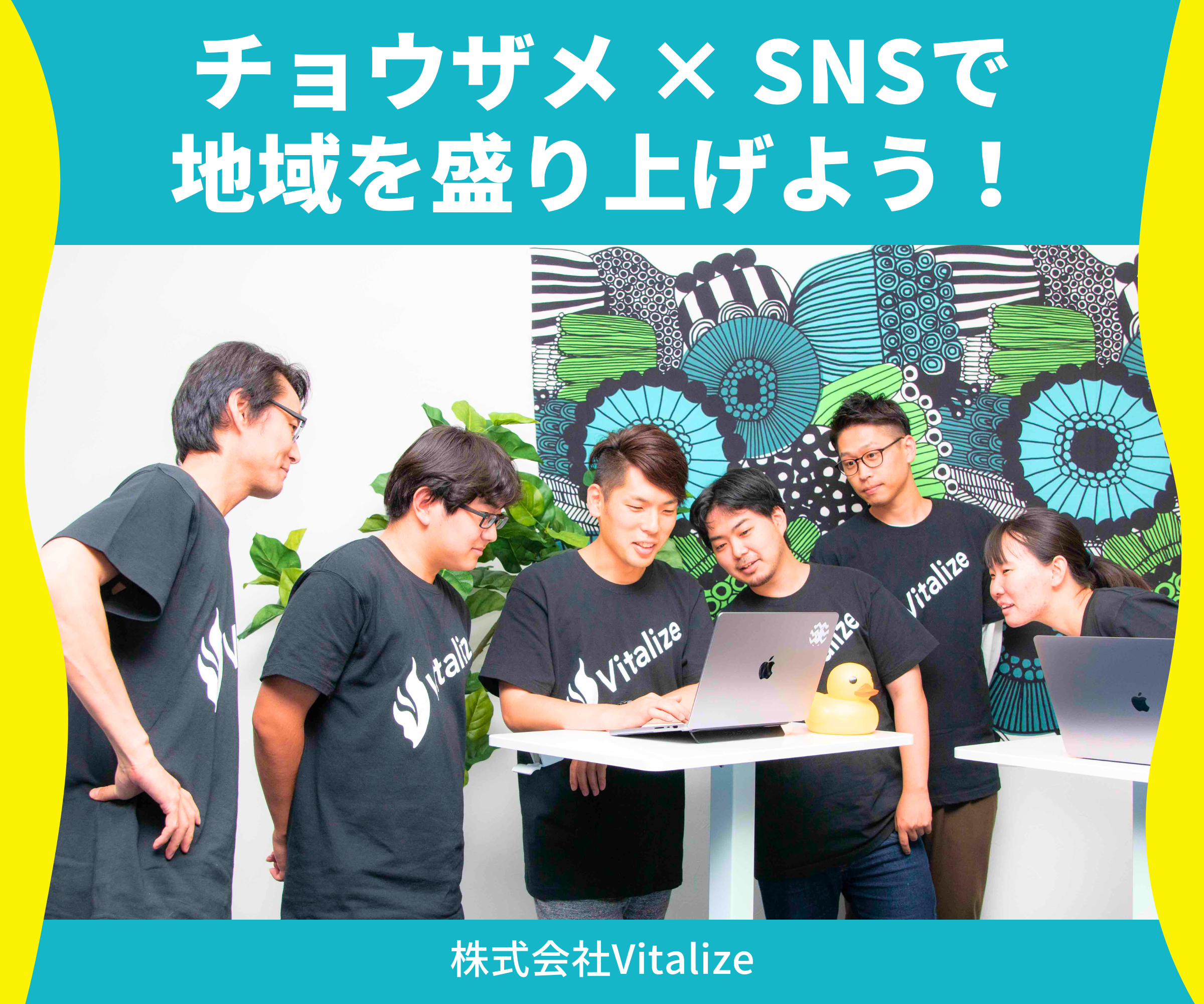 チョウザメ × SNSで地域を盛り上げよう！_株式会社Vitalize